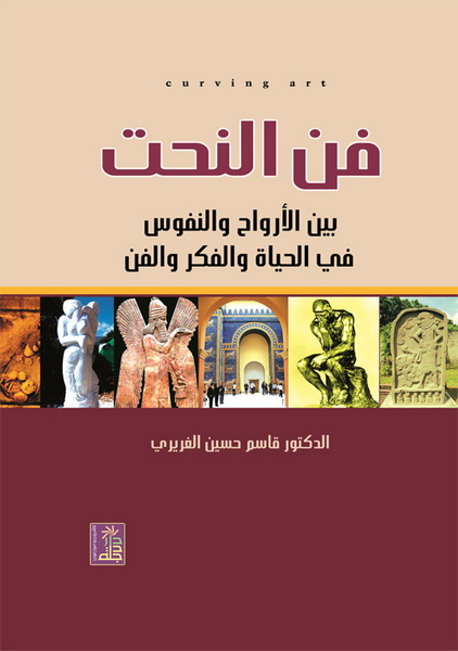 فن النحت بين الأرواح و النفوس في الحياة و الفكر و الفن