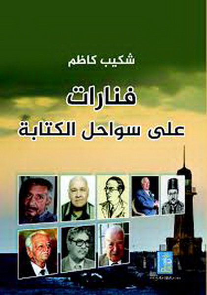 فنارات على سواحل الكتابة