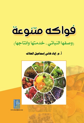 فواكه متنوعة وصفها النباتي خدمتها و إنتاجها