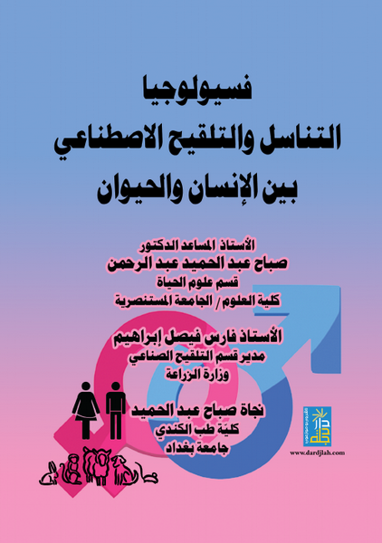 فسيولوجيا التناسل و التلقيح الاصطناعي بين الإنسان و الحيوان
