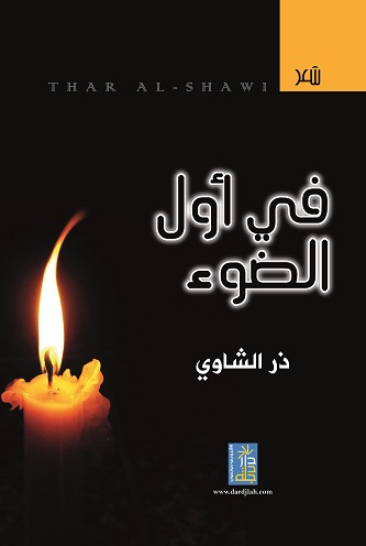 في أول الضوء : شعر