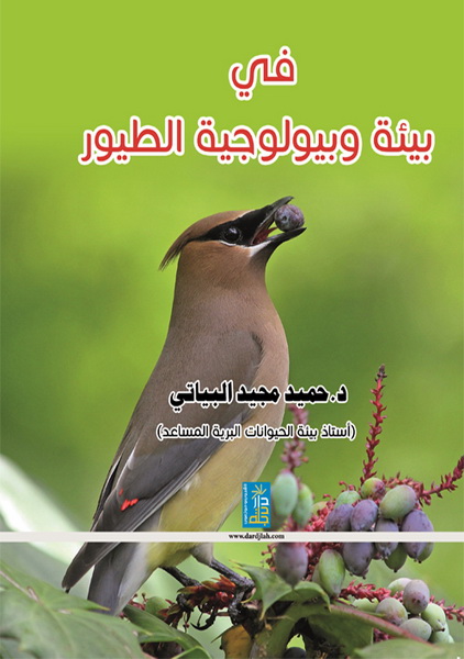في بيئة و بيولوجية الطيور