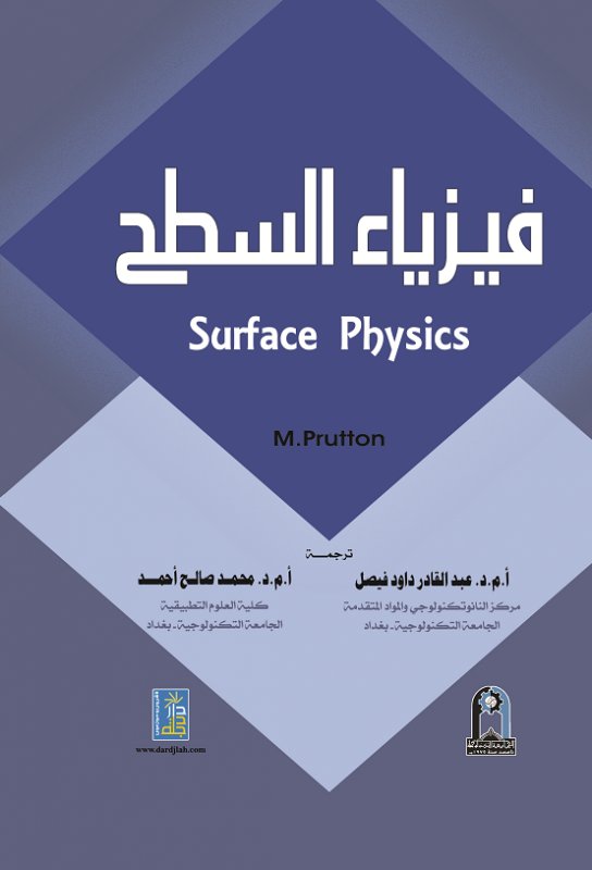 فيزياء السطح = Surface Physics