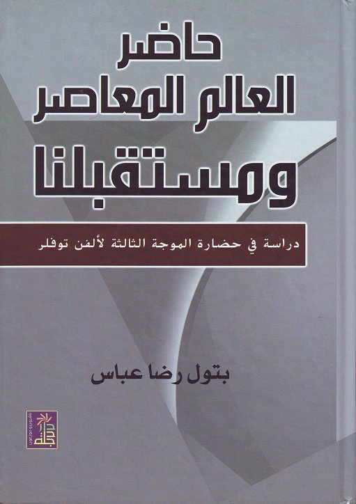 حاضر العالم المعاصر و مستقبلنا دراسة في حضارة الموجة الثالثة لألفن توفلر
