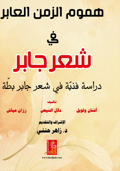 هموم الزمن العابر في شعر جابر : دراسة فنية في شعر جابر بطة