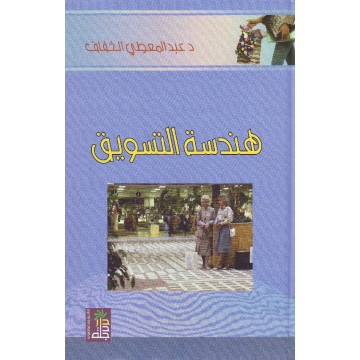 هندسة التسويق