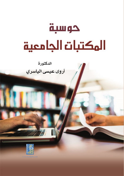 حوسبة المكتبات الجامعية