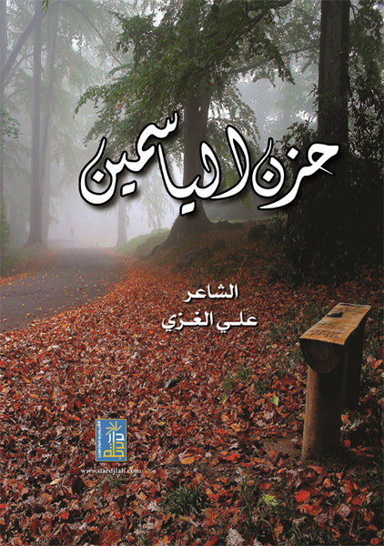 حزن الياسمين