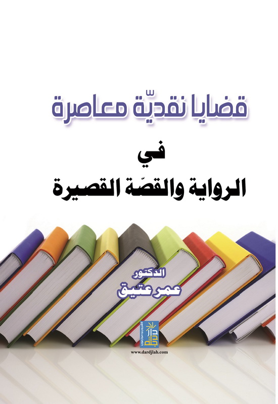 قضايا نقدية معاصرة في الرواية و القصة القصيرة