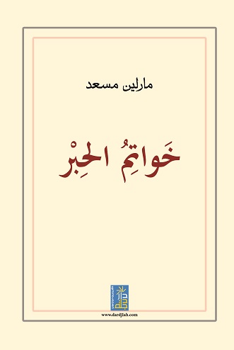 خواتم الحبر : نثر