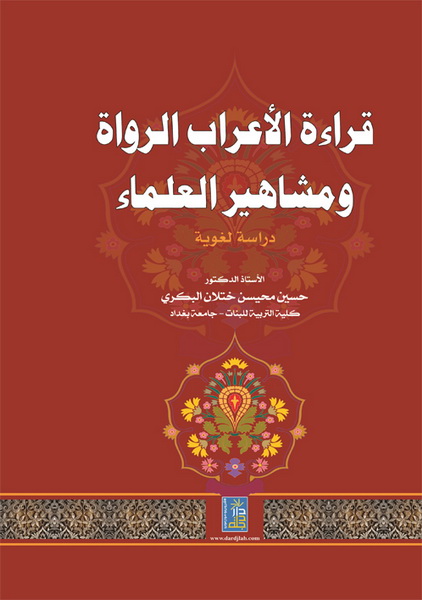 قراءة الأعراب الرواة و مشاهير العلماء : دراسة لغوية