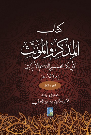 كتاب المذكر و المؤنث لأبي محمد بن القاسم الانباري