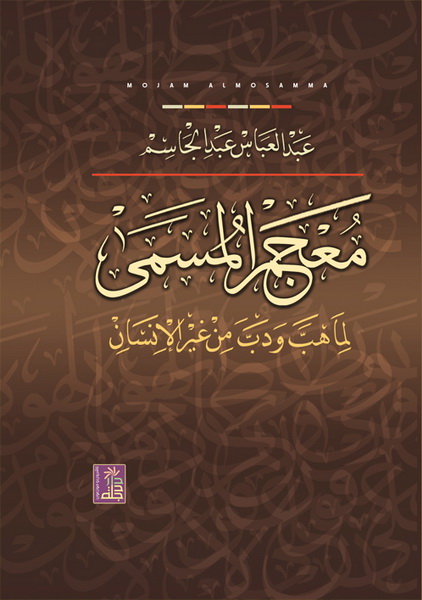 معجم المسمى لما هب و دب من غير الإنسان
