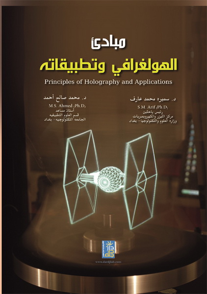 مبادئ الهولغرافي وتطبيقاته