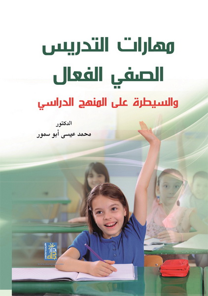 مهارات التدريس الصفي الفعال