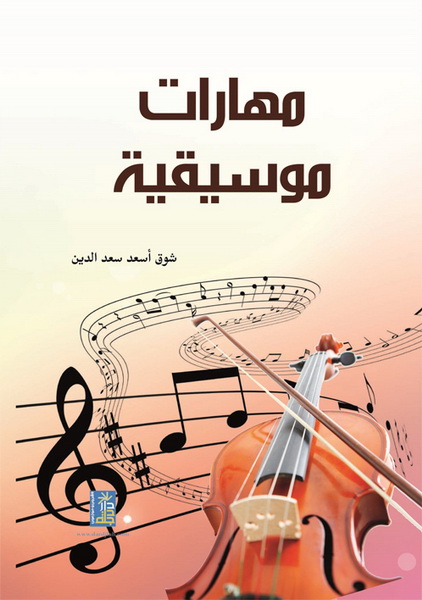 مهارات موسيقية