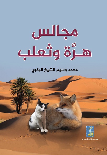 مجالس هرة و ثعلب