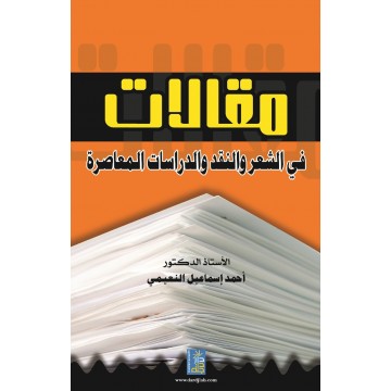 مقالات في الشعر و النقد و الدراسات المعاصرة