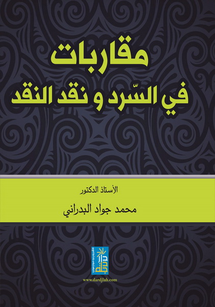 مقاربات في السرد و نقد النقد