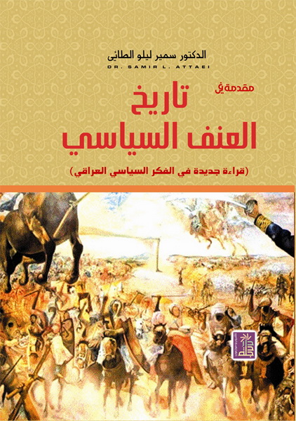 مقدمة في تاريخ العنف السياسي