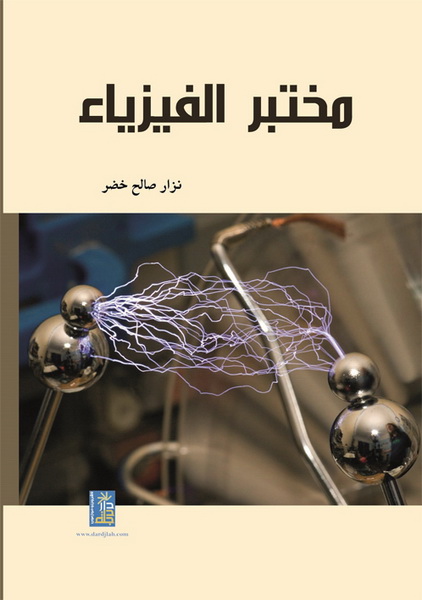 مختبر الفيزياء