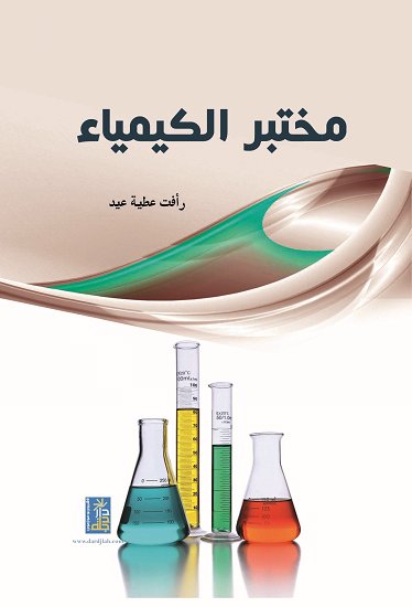 مختبر الكيمياء