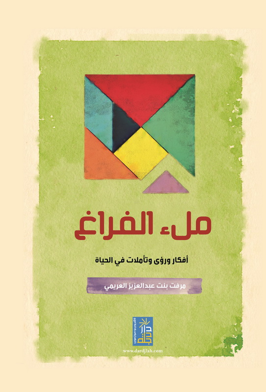 ملء الفراغ : أفكار و رؤى و تأملات في الحياة