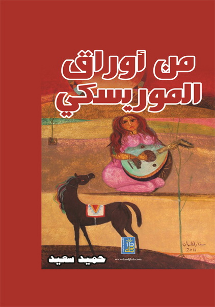 من أوراق الموريسكي