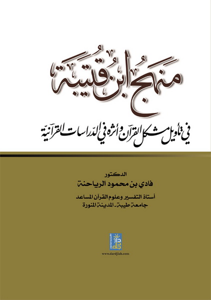 منهج ابن قتيبة في تأويل مشكل القرآن و أثره في الدراسات القرآنية
