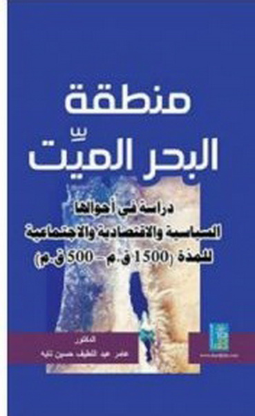 منطقة البحر الميت : دراسة في أحوالها السياسية و الاقتصادية و الاجتماعية للمدة(1500ق.م-500ق.م)