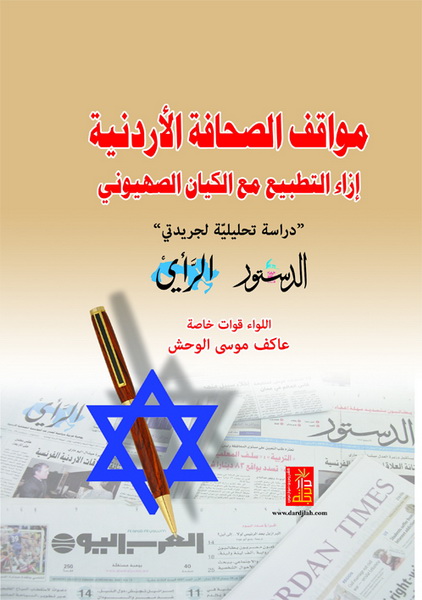مواقف الصحافة الاردنية إزاء التطبيع مع الكيان الصهيوني دراسة تحليلية لجريدتي الرأي والدستور