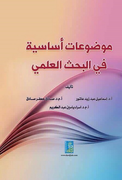 موضوعات اساسية في البحث العلمي