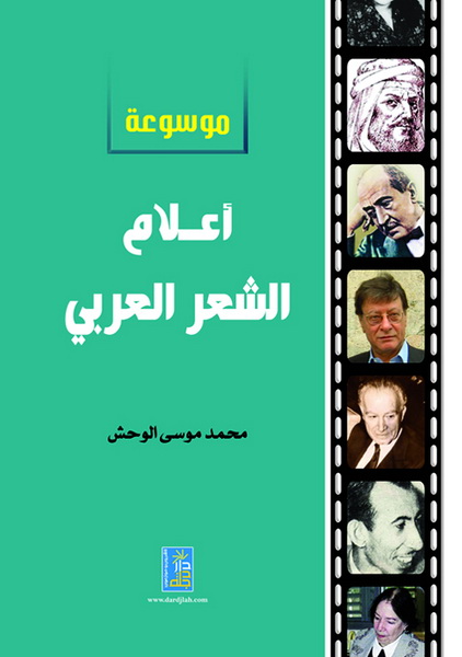 موسوعة أعلام الشعر العربي