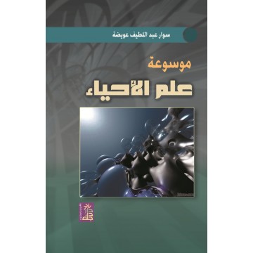 موسوعة علم الأحياء