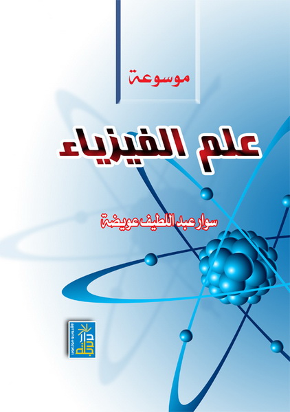 موسوعة علم الفيزياء