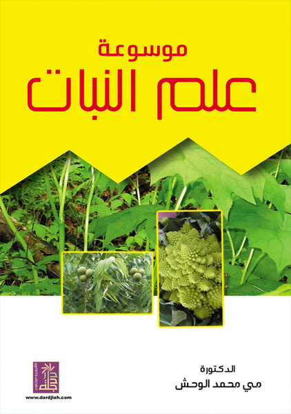 موسوعة علم النبات