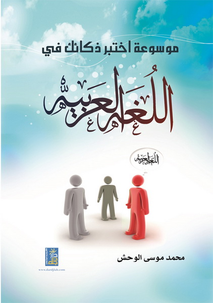 موسوعة اختبر ذكائك في اللغة العربية