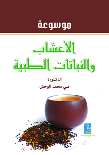 موسوعة الأعشاب والنباتات الطبية