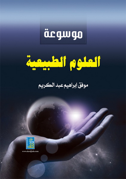 موسوعة العلوم الطبيعية