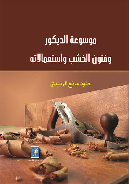 موسوعة الديكور و فنون الخشب و استعمالاته