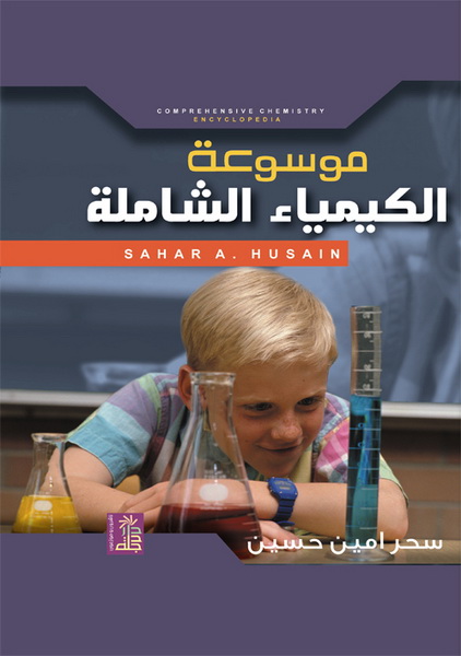 موسوعة الكيمياء الشاملة