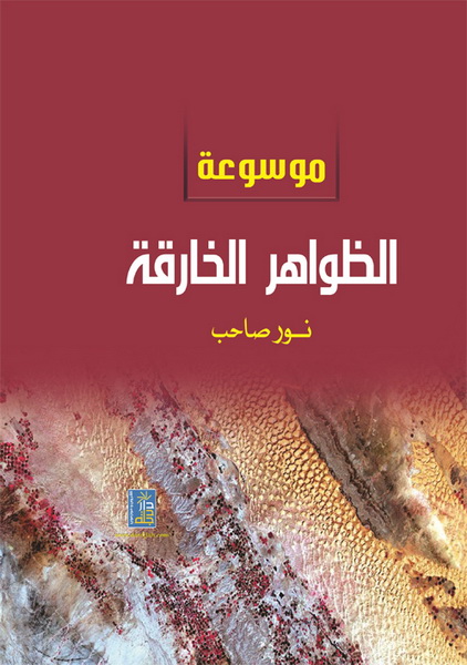 موسوعة الظواهر الخارقة