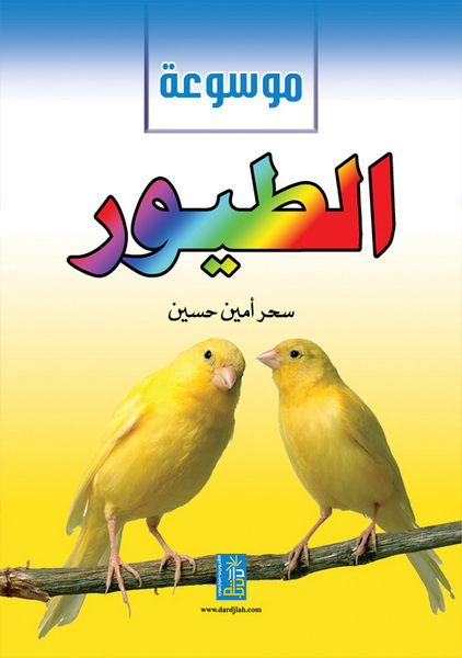 موسوعة الطيور