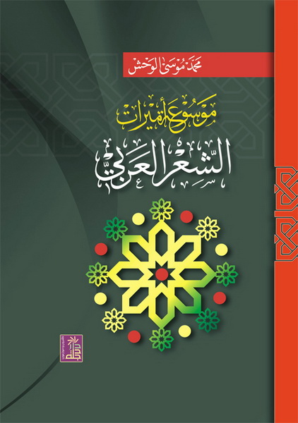 موسوعة أميرات الشعر العربي