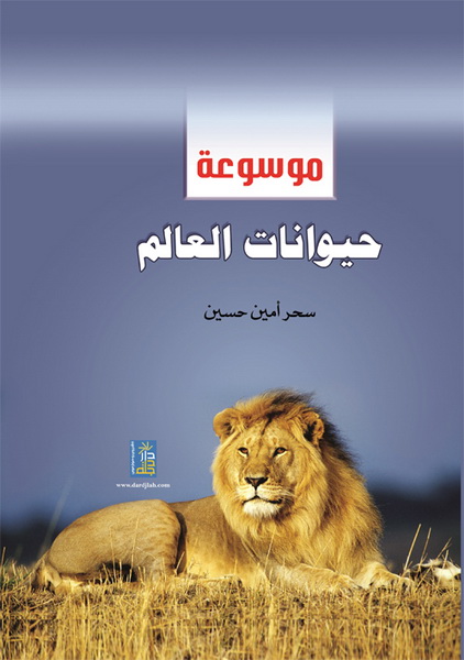 موسوعة حيوانات العالم