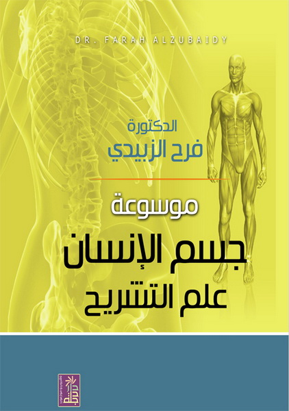 موسوعة جسم الإنسان - علم التشريح
