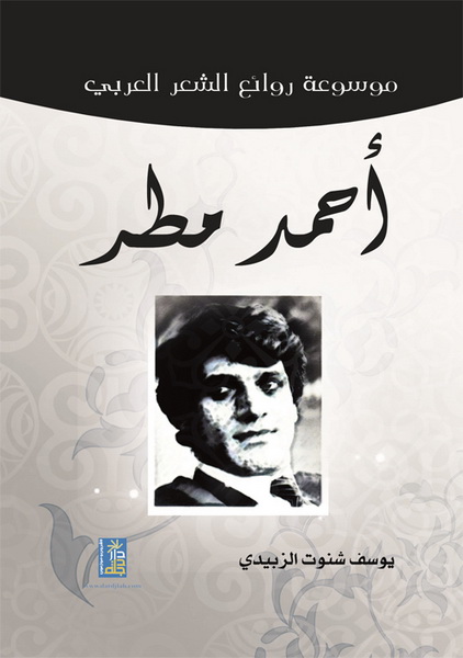 موسوعة روائع الشعر العربي : أحمد مطر