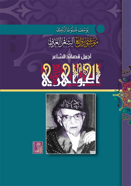 موسوعة روائع الشعر العربي : أجمل قصائد الشاعر الجواهري