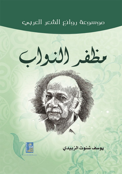 موسوعة روائع الشعر العربي : مظفر النواب