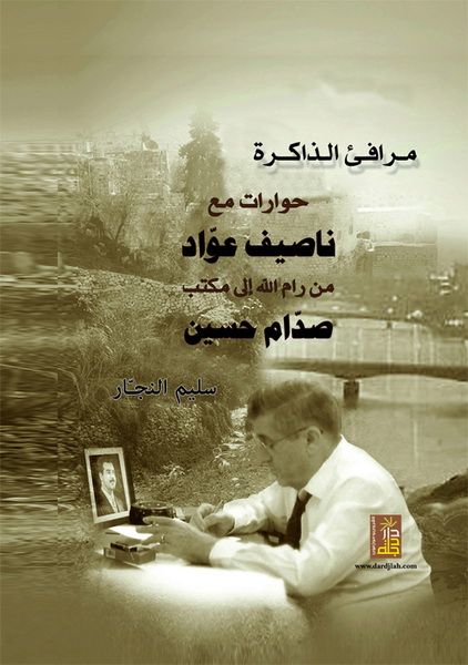 مرافئ الذاكرة :حوارات مع ناصيف عواد من رام الله إلى مكتب صدام حسين
